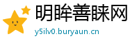 明眸善睐网